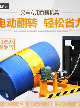 HK00叉车用电动旋转倒料抱箍式铁桶夹油桶倒桶机具抱桶夹翻桶器