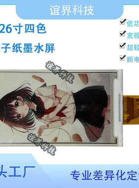 4.26寸四色黑红黄电YJP42605子纸墨屏4辨80*800高水清分率零功耗