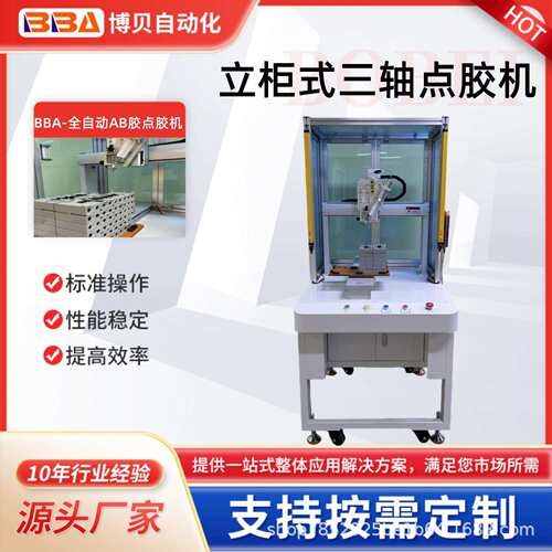 博贝立柜式全自动点胶机双液AB胶点胶自动混合搅拌打胶机设备厂家