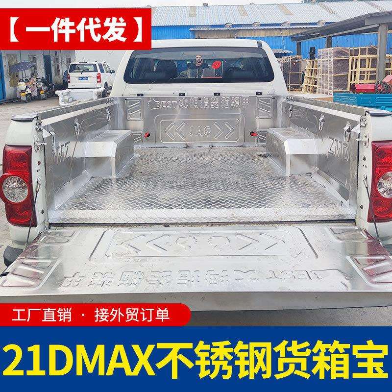 21年后五十铃dmax改装配件车厢金属不锈钢防护板货箱宝车厢垫内衬