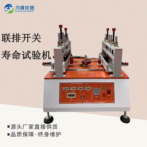 LX-LP-04联排开关按寿命试验命机按寿命键试验机疲劳键寿试验机