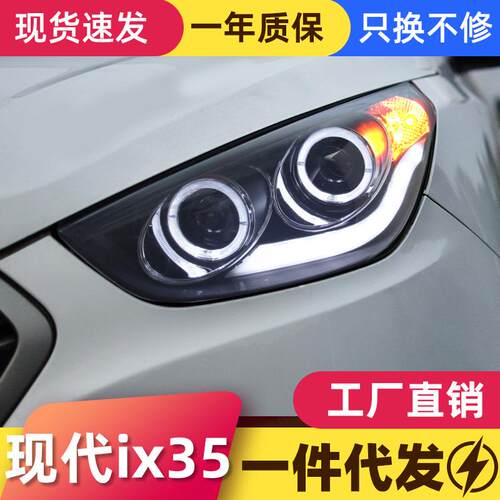 适用于09-12款现代ix35大灯总成改装LED天使眼日行灯双光透镜氙气
