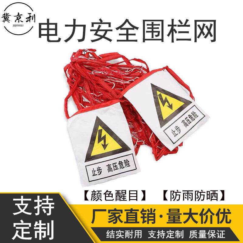 电力安全围网安全围栏网尼龙绳警示围栏网防护网防老化施工隔离网