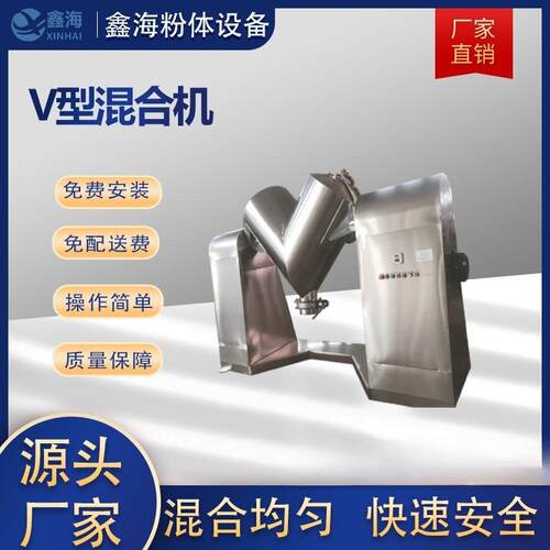 厂家V型混合机粉料颗粒物状混合机高速混料机