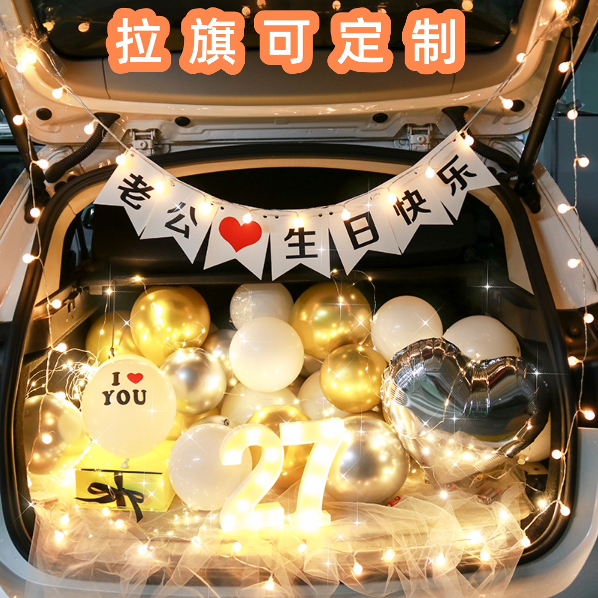 后备箱惊喜布置生日男生老公30岁40岁生日浪漫惊喜布置场景布置