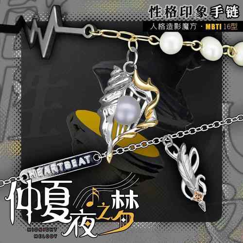 仲夏夜之梦MBTI原创性格印象手链人文感性第四弹ISFP时尚精致个性