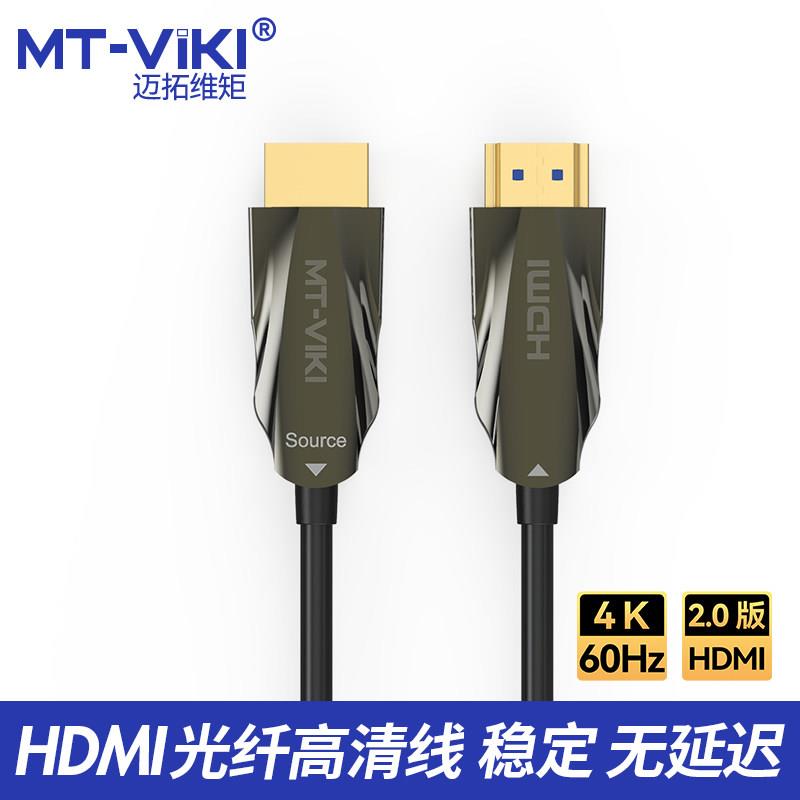 迈拓维矩hdmi光纤线2.0高清4k电脑工程级hdmi影片延长讯号光纤线