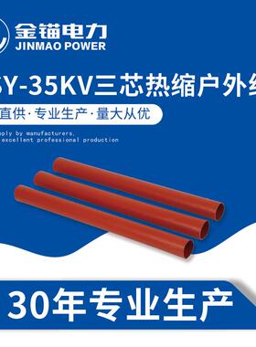 金锚厂家直发WSY-35KV三芯热缩户外终端 电缆附件热缩件 套管