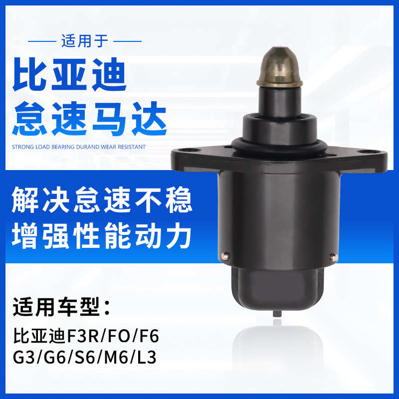 适用于比亚迪F3RL3怠速马达F0F6G3G6S6M6怠速步进电机怠速控制阀