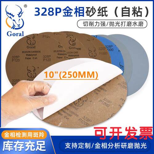 金相砂纸斑羚Goral乳胶带背胶干磨 自粘贴研磨抛光水磨砂纸10英寸
