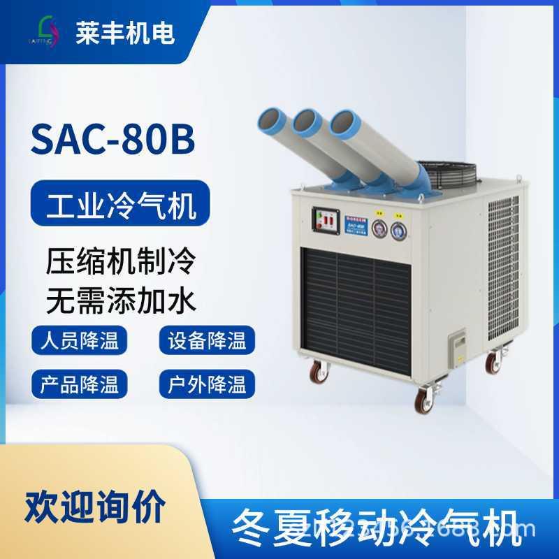冬夏SAC-80B大型移动工业冷气机点式岗位空调移动制冷机工业降温