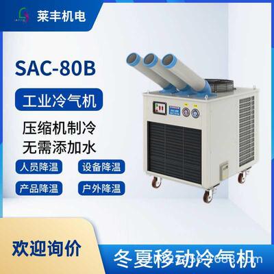 冬夏SAC-80B大型移动工业冷气机点式岗位空调移动制冷机工业降温