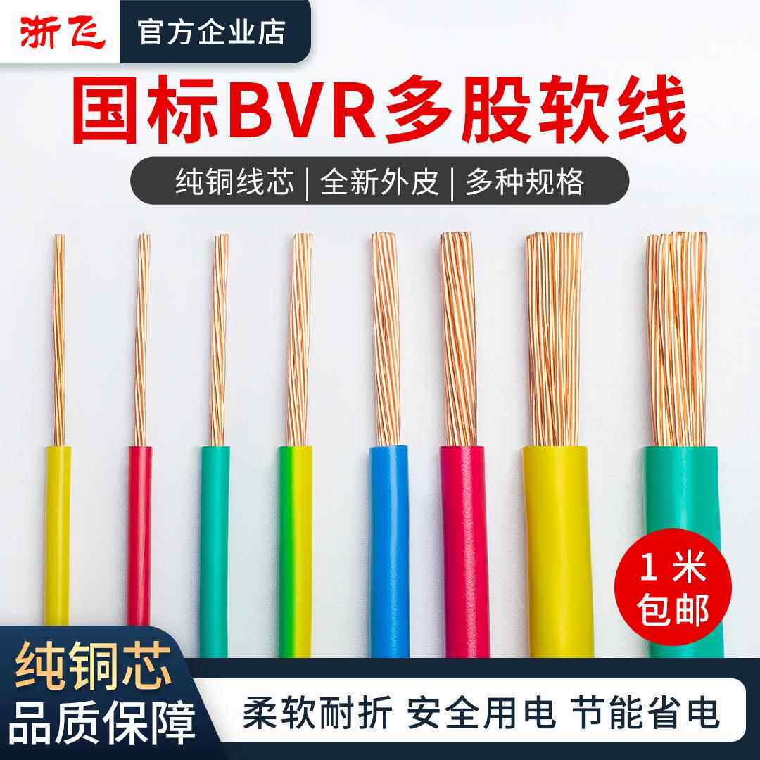 国标BVR多股软电线0.75/1/1.5/2.5/4/6/10/16平方家装接地线