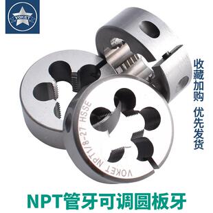 271 含钴可调节式 183 美制锥牙管用牙圆板牙NPT1