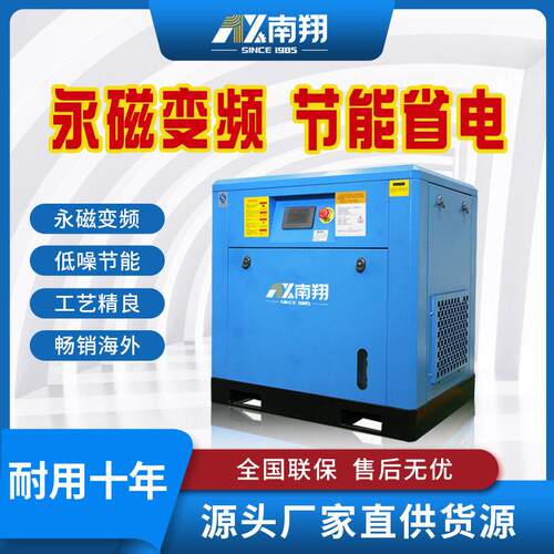 南翔螺杆式空压机7.5kw永磁变频空气压缩机节能工业级空压机