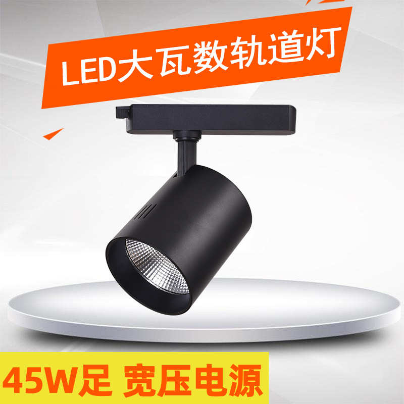 大瓦数LED轨道灯服装店超市展厅45W宽电压足功率大面积照度导轨灯