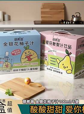 萌希昔金银花柚子汁100ml/袋秋梨汁酸酸甜甜夏日饮品礼盒装0香精