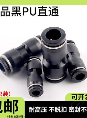 黑PU直通快速接头4 6 8气管对插PG16-14等径PV10弯头变径PVG12-8