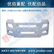 重汽C7H汕德卡驾驶室配件宽体低位保险杠812W41610-0306