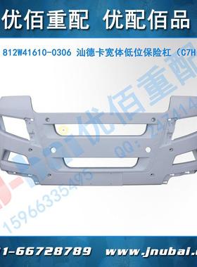 重汽C7H汕德卡驾驶室配件宽体低位保险杠812W41610-0306