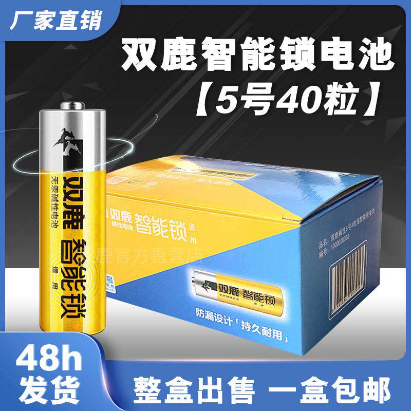 双鹿电子锁电池碱性5号40粒装酒店智能指纹密码门锁五号AA电池