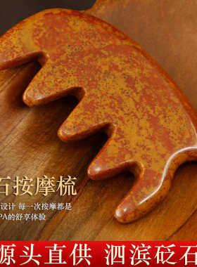 天然泗滨红砭石刮痧梳批发 象形梳子头部点穴按摩 刮痧经络梳子