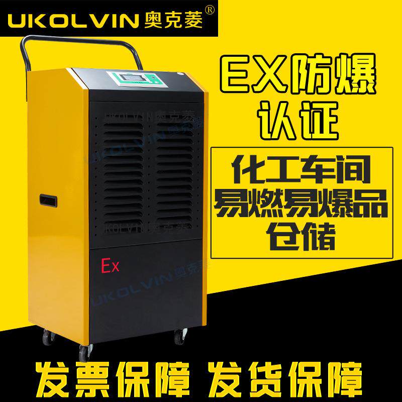 热销品牌奥克菱工业型防爆除湿机化工制药行业易燃易爆品仓储抽湿