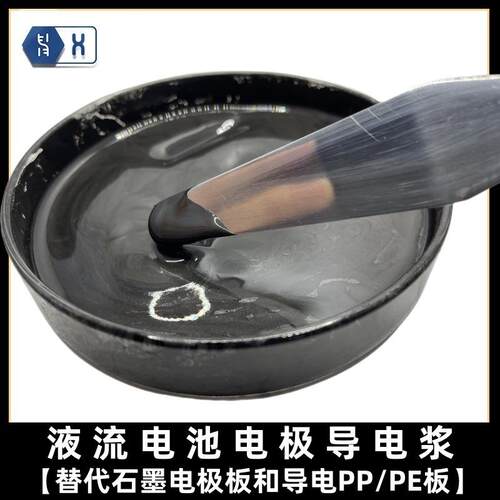 【液流电池电极导电浆】替代石墨板PE/PP板高密封油性耐强酸涂层