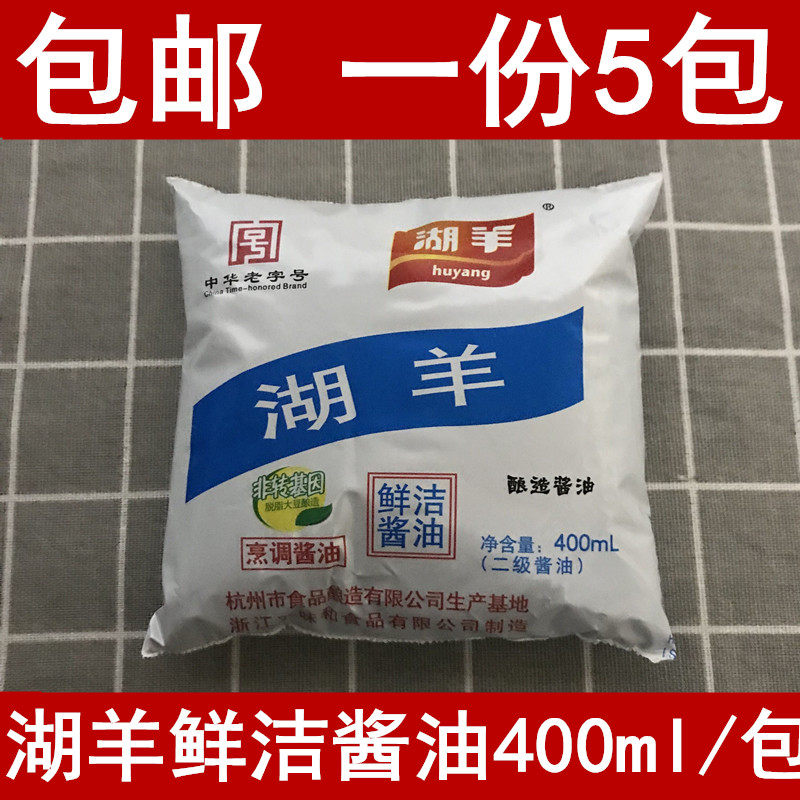 杭州湖羊牌鲜洁酱油400mlX5包 袋装酱鸭酱鱼酱肉杭帮菜烹饪 包邮
