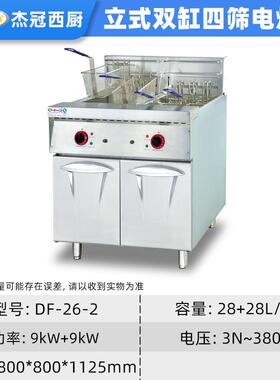 鸡杰冠DF立DF-26A-26-2式双缸筛电炸四炉双缸油炸锅炸炉西式快餐