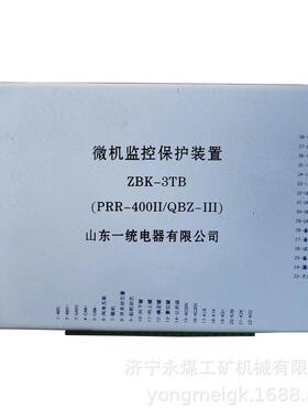 ZBK-3TE微机监控保护装置PRR-400II/QBZ-III山东一统矿用保护器