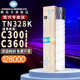 柯尼卡美能达TN328KCMY原装粉盒 柯美C300i/C360i复印机碳粉 墨粉