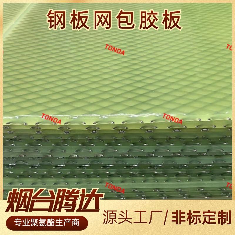 粮仓耐磨板牛筋耐磨衬板弹性耐磨聚氨酯钢板网包胶板聚氨酯耐磨板