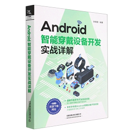 （正版）Android智能穿戴设备开发实战讲解9787113287924中国铁道张明星编著