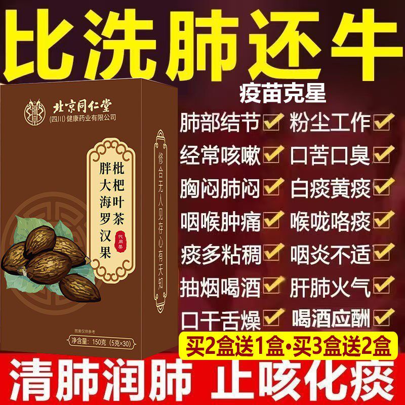 清肺润肺止咳化痰北京同仁堂胖大海罗汉果枇杷茶抽烟喝酒肝肺火气