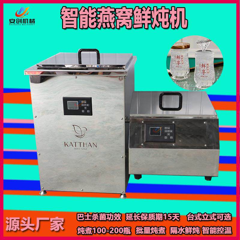 商用大型燕窝鲜炖机巴氏杀菌炖煮一体鲜炖机不锈钢燕窝鲜炖设备