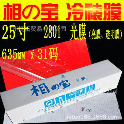 相之宝 冷裱膜 卷筒膜 透明膜 光膜 细膜 粗膜 12.5寸 25寸 30码