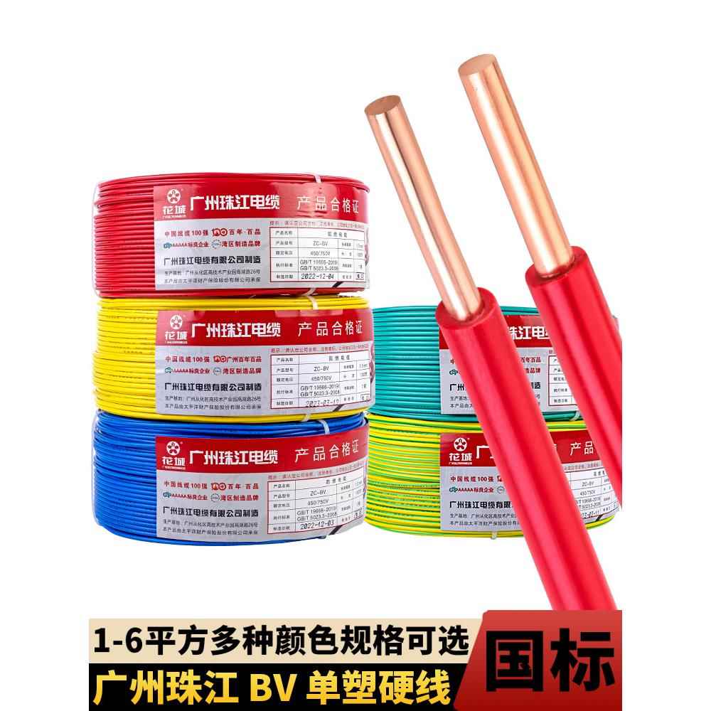 国标家用电线广州珠江电缆BV1.5/2.5/4/6平方纯铜芯家装单股硬线