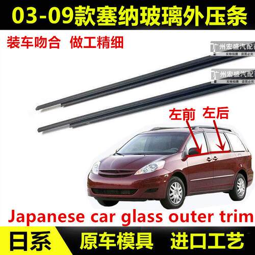 适用于03-09款塞纳SIENNA车门玻璃外压条密封防水胶条车窗装饰条