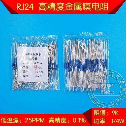 RJ24高精密金属膜电阻低温漂0.1% 9K 1/4W0.25W25ppm千分之一