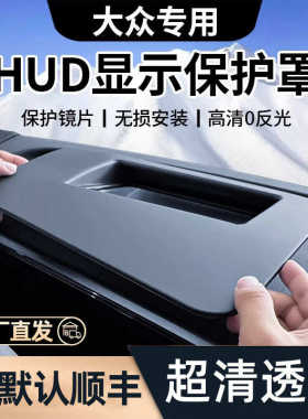 适用大众帕萨特迈腾途观LPRO抬头显示HUD保护罩防尘罩装饰用品