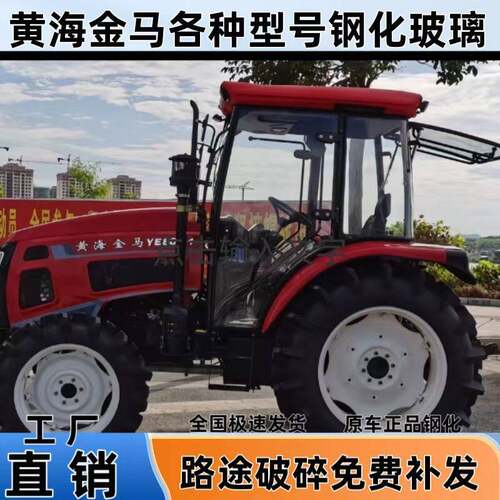 黄海金马拖拉机玻璃1404/1504/1604/1804拖拉机驾驶室钢化玻璃
