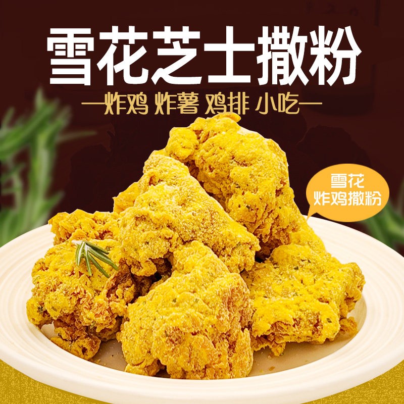 满满福福与禄雪花芝士韩式炸鸡鸡排小吃薯条雪花炸鸡撒粉商用袋装