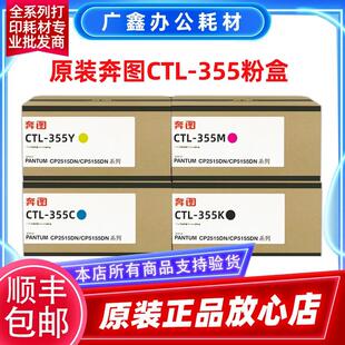 CP5155高容碳粉CTL355HKCMY墨粉盒 355K粉盒CP2515DN 原装 奔图CTL