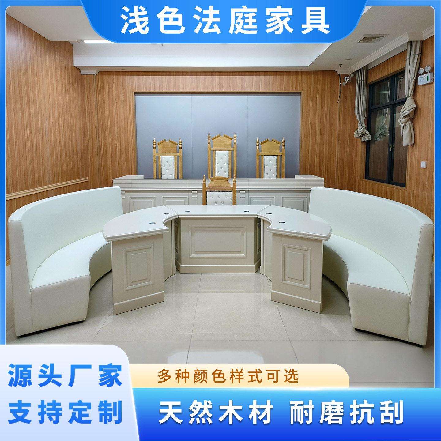 法庭浅色家具浅色法官椅文员椅弧形法庭桌白色法官台书记台诉讼桌