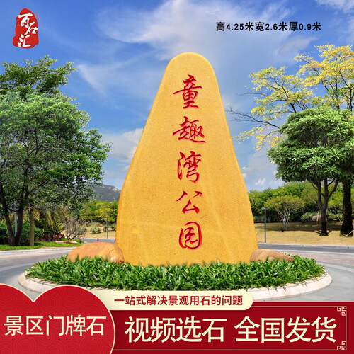 大型黄蜡石门牌石景区路标石市政公园招牌石户外大石头刻字风景石