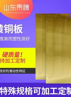 H62H65黄铜板加工黄铜垫片C2600黄铜板激光切割半硬c2800抛光拉丝