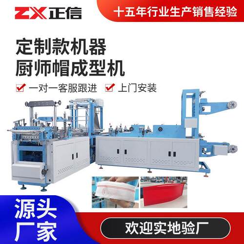 无纺布厨师帽制袋成型机全自动一次性厨师帽成型机器设备定制