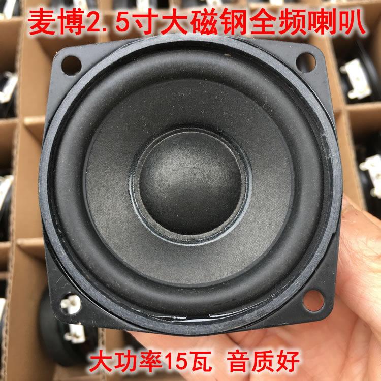 发烧麦博2.5寸大磁钢全频喇叭 适合小蓝牙音响改装用扬声器15瓦