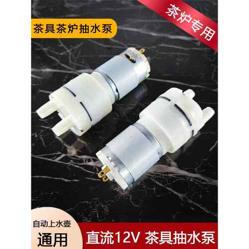 茶炉配件抽水马达茶吧机12V水泵自动上水器电机自吸泵电动小电机